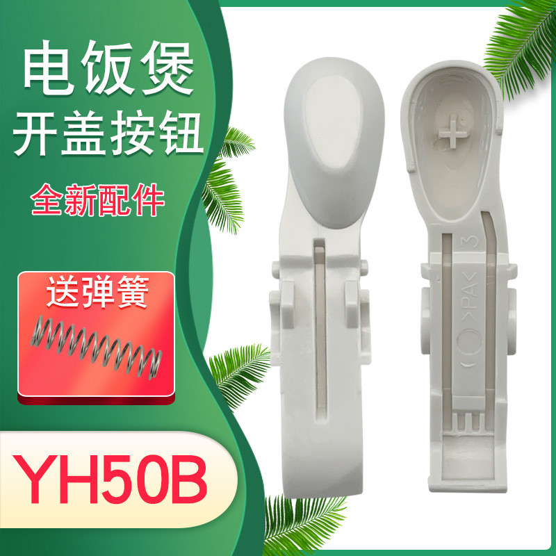 เหมาะสําหรับ Midea หม้อหุงข้าวประตูล็อค MB-YH40BC/YS402B ฝาครอบด้านบนปุ่ม YS402D