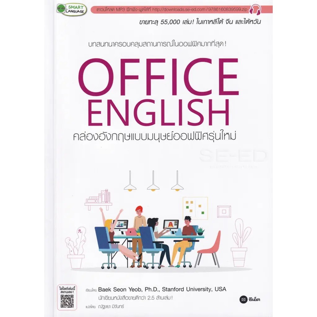 Se-ed (ซีเอ็ด) : หนังสือ Office English คล่องอังกฤษแบบมนุษย์ออฟฟิศรุ่นใหม่