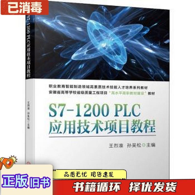 หนังสือเก่าของแท้ S71200PLC โครงการเทคโนโลยีการประยุกต์ใช้ Wang Liezhun Sun Wu Song Machinery Indust