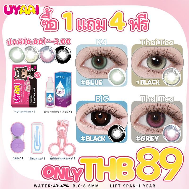 คอนแทคเลนส์ 【เพียง ฿89 ซื้อ1 แถม 4ฟรี】ปกติ0.00 ~ -3.00 UYAAI  คอนแทคเลนส์สี 14.2mm-15.0mm คอนแทคเลนส