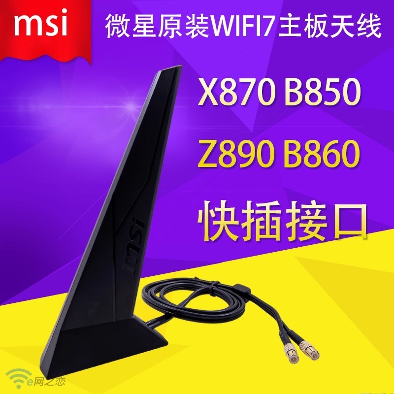 MSI Original Desktop x870 b850 z890 เมนบอร์ด WIFI7 Tri-Frequency Bluetooth Shark Fin Quick Plug เสาอ
