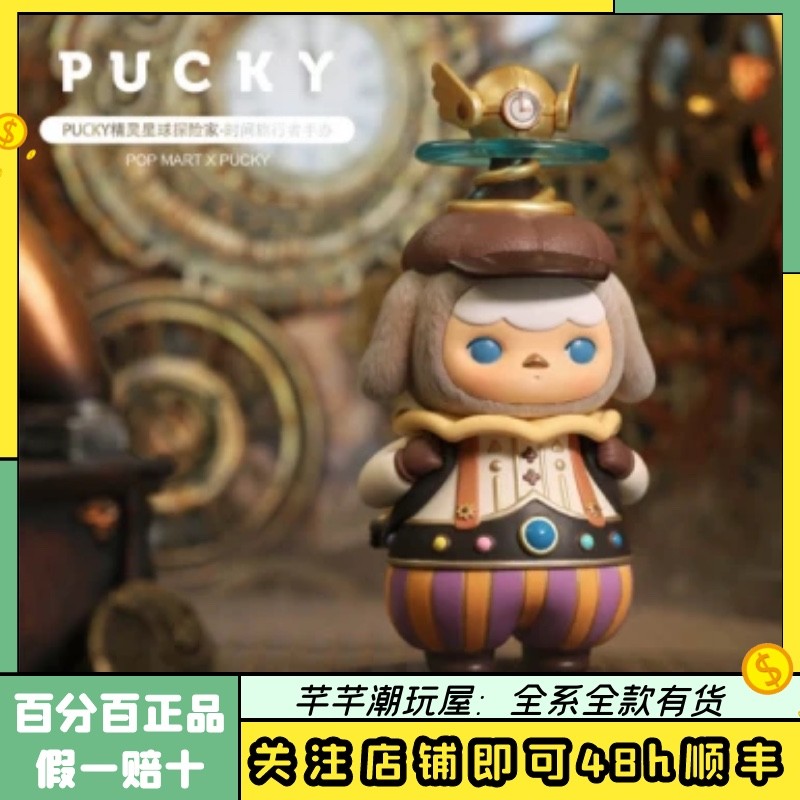 ของแท้ใหม่เอี่ยม PUCKY PUCKY Time Traveler Figure POPMART POPMART ของเล่นของขวัญสร้างสรรค์