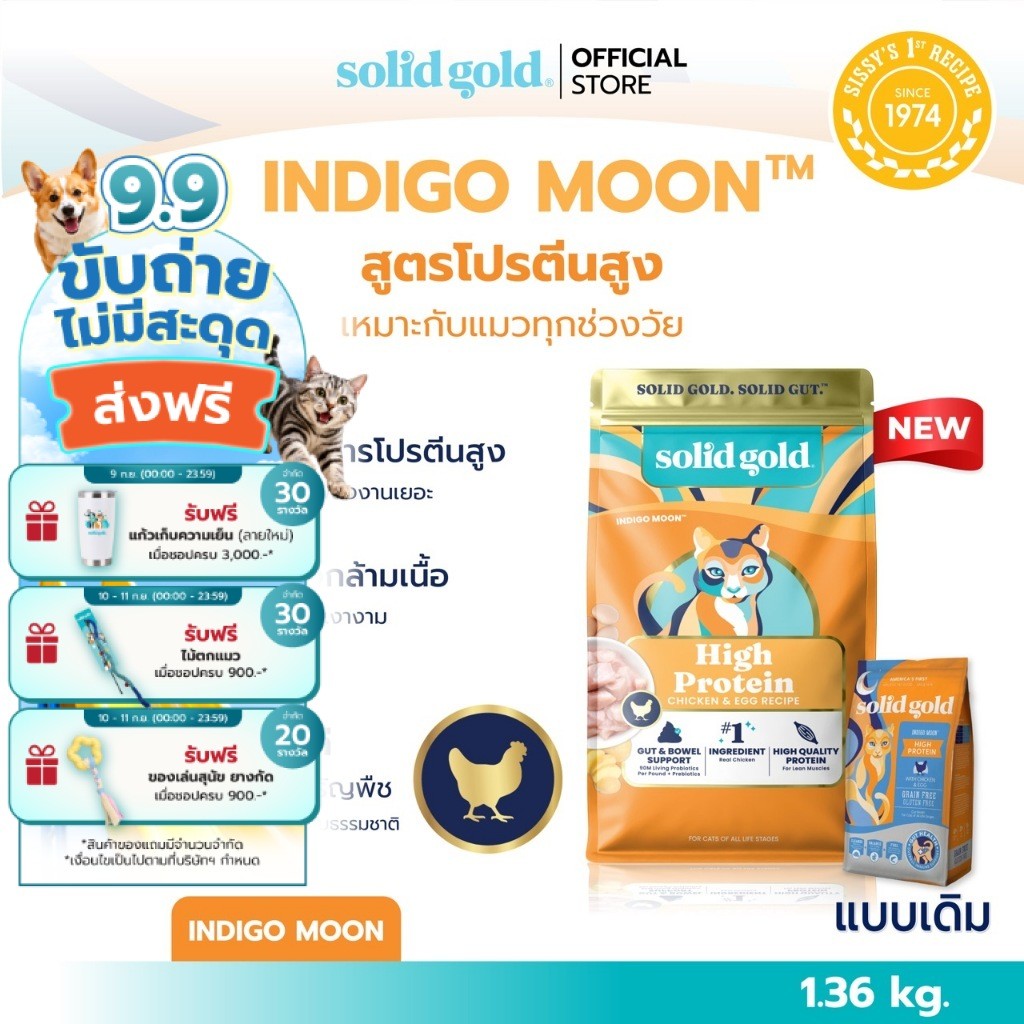 [ส่งด่วน] Solid Gold - Indigo Moon อาหารแมวสูตรโปรตีนสูง สูตรไก่ สำหรับแมวทุกสายพันธุ์ [ ขนาด 1.36 kg / 5.44 kg ]