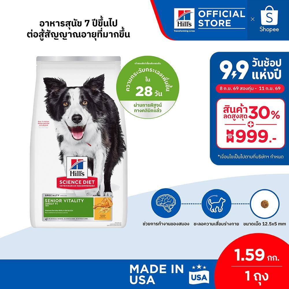 Hill's Science Diet Senior Vitality Adult 7+ อาหารสุนัข อายุ 7 ปีขึ้นไปต่อสู้สัญญาณอายุที่มากขึ้น ขนาด 1.59 กก.