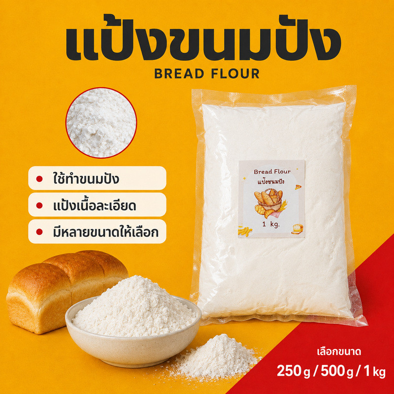 แป้งขนมปัง  Bread Flour