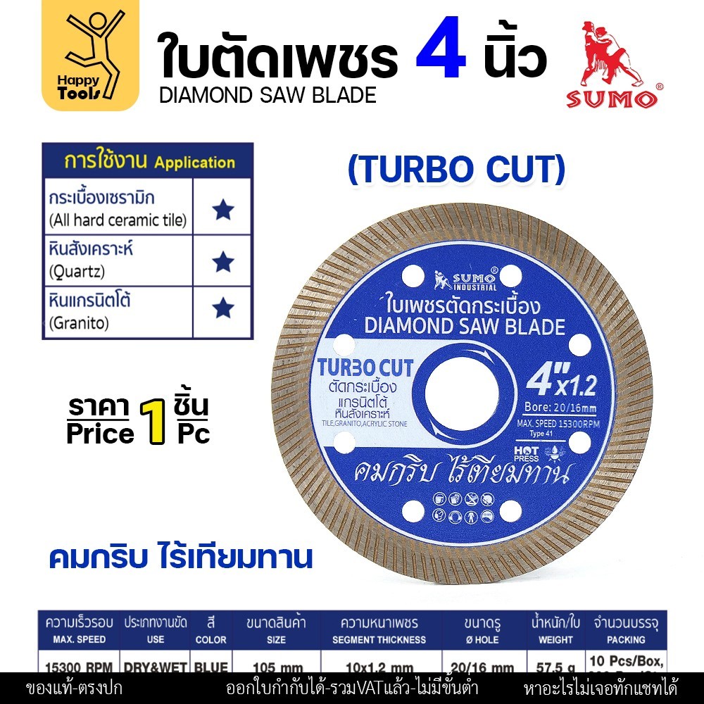 SUMO ใบตัดเพชร ตัดกระเบื้อง สีน้ำเงิน Turbo Cut 4"