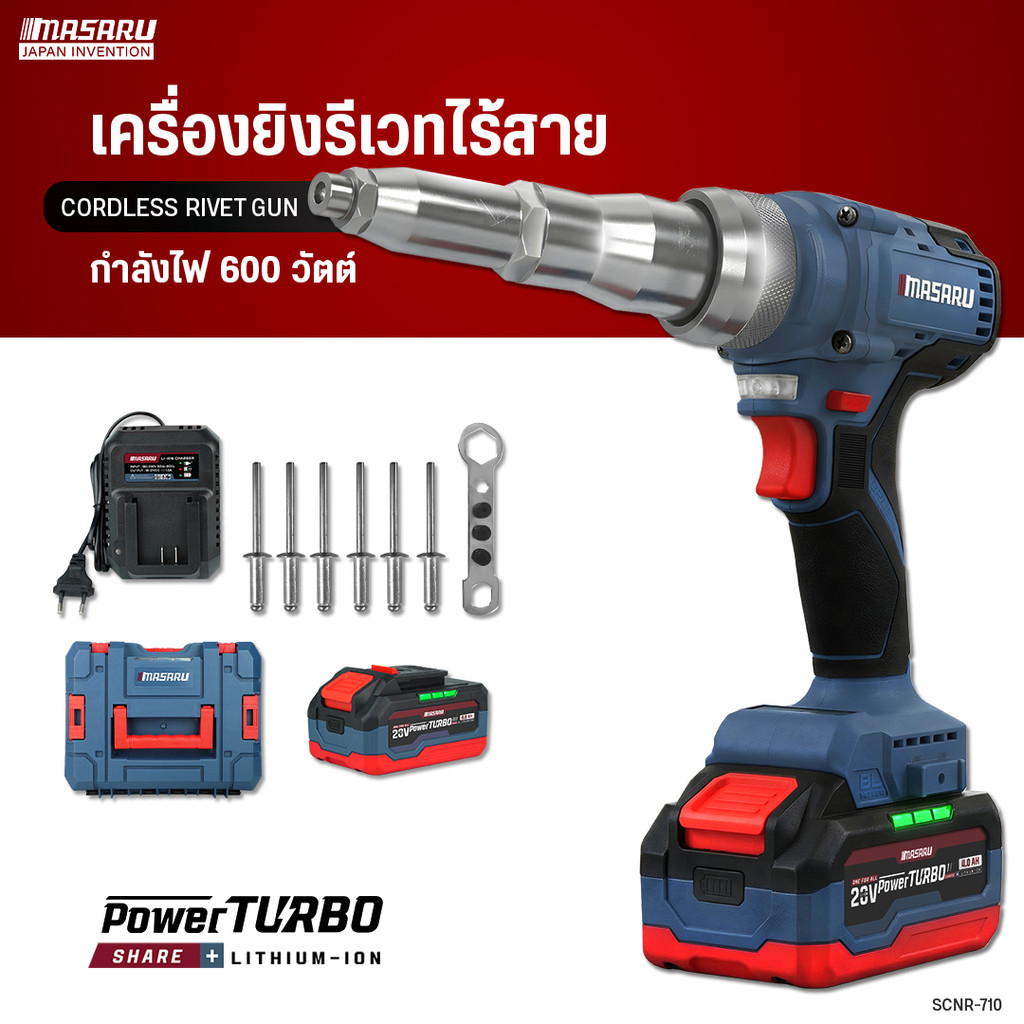 MASARU SCNR-710 เครื่องยิงรีเวทไร้สาย 20V 600W Brushless แรงดึง 10000N เครื่องย้ำรีเวท