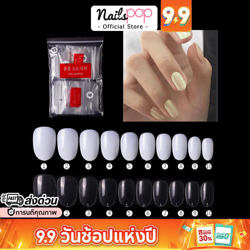 พร้อมส่ง⚡ เล็บปลอม PVC  สีใส / สีขุ่น สำหรับ ต่อเล็บมือ แบบเต็มเล็บ ทรงไข่ อัลมอนด์ โค้ง สั้น (500ชิ้น) MC 03 @nailspop