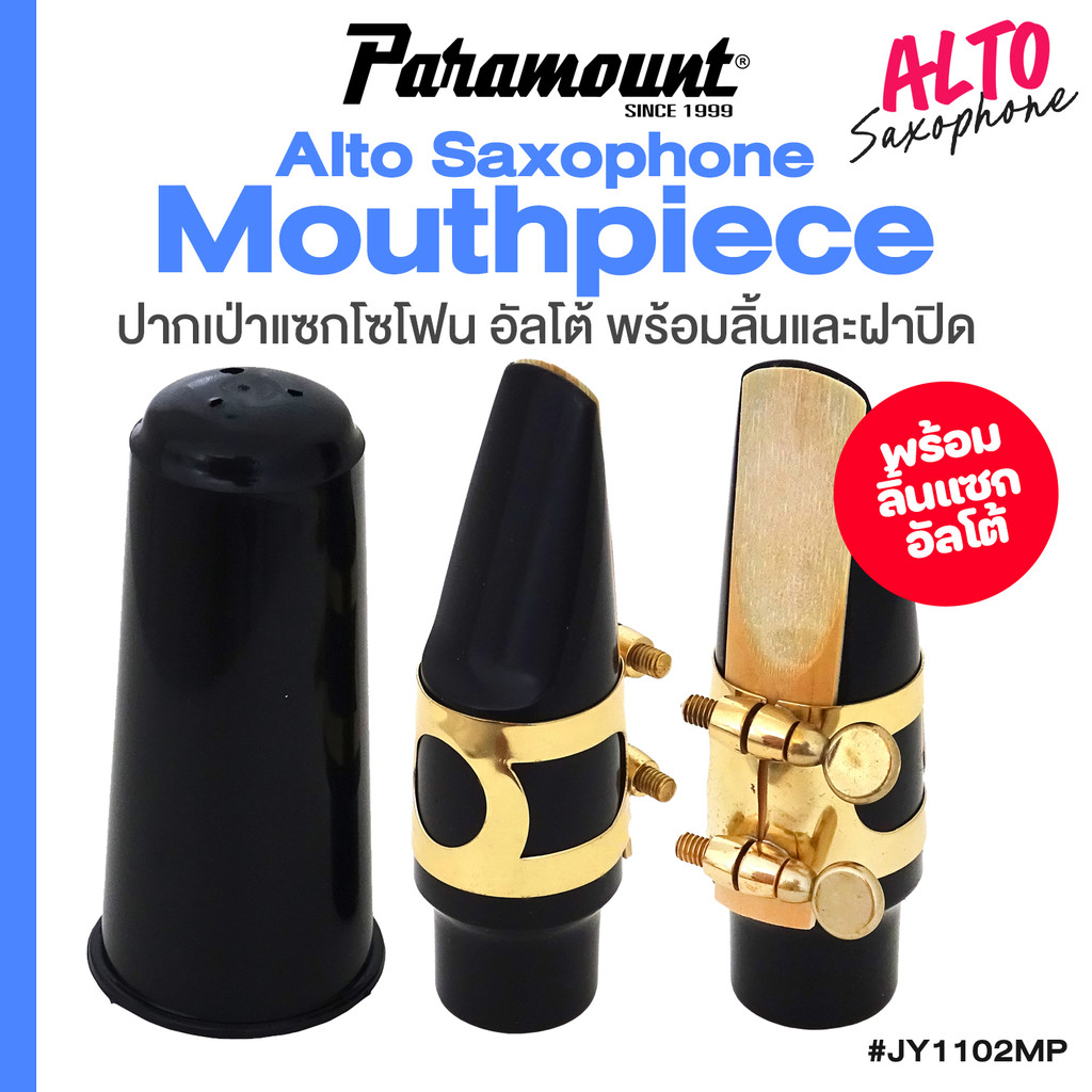 ปากเป่า Alto Saxophone Mouthpiece ปากเป่าแซกโซโฟน + แถมฟรีลิ้นแซก & ฝาปิด # Paramount JY1102MP