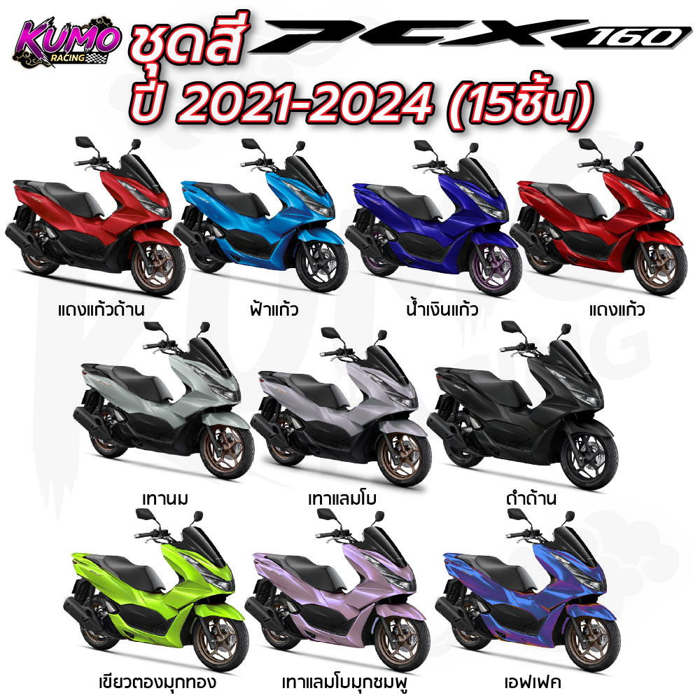 KUMO RACING ชุดสี pcx ชุดสี pcx160 ปี2021-2024(ชุด15ชิ้น) pcx 160 ของแต่ง pcx160 pcx 160 2024