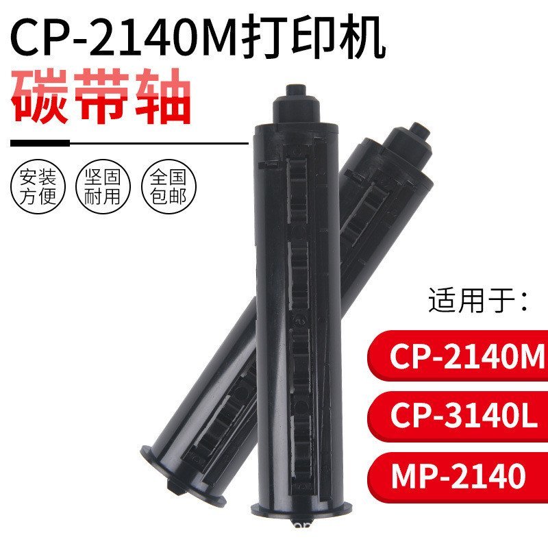 เหมาะสําหรับ Argox Argox cp-2140/3140 เครื่องพิมพ์บาร์โค้ดคาร์บอนริบบิ้นเพลาเครื่องพิมพ์ฉลากเฉพาะ XR