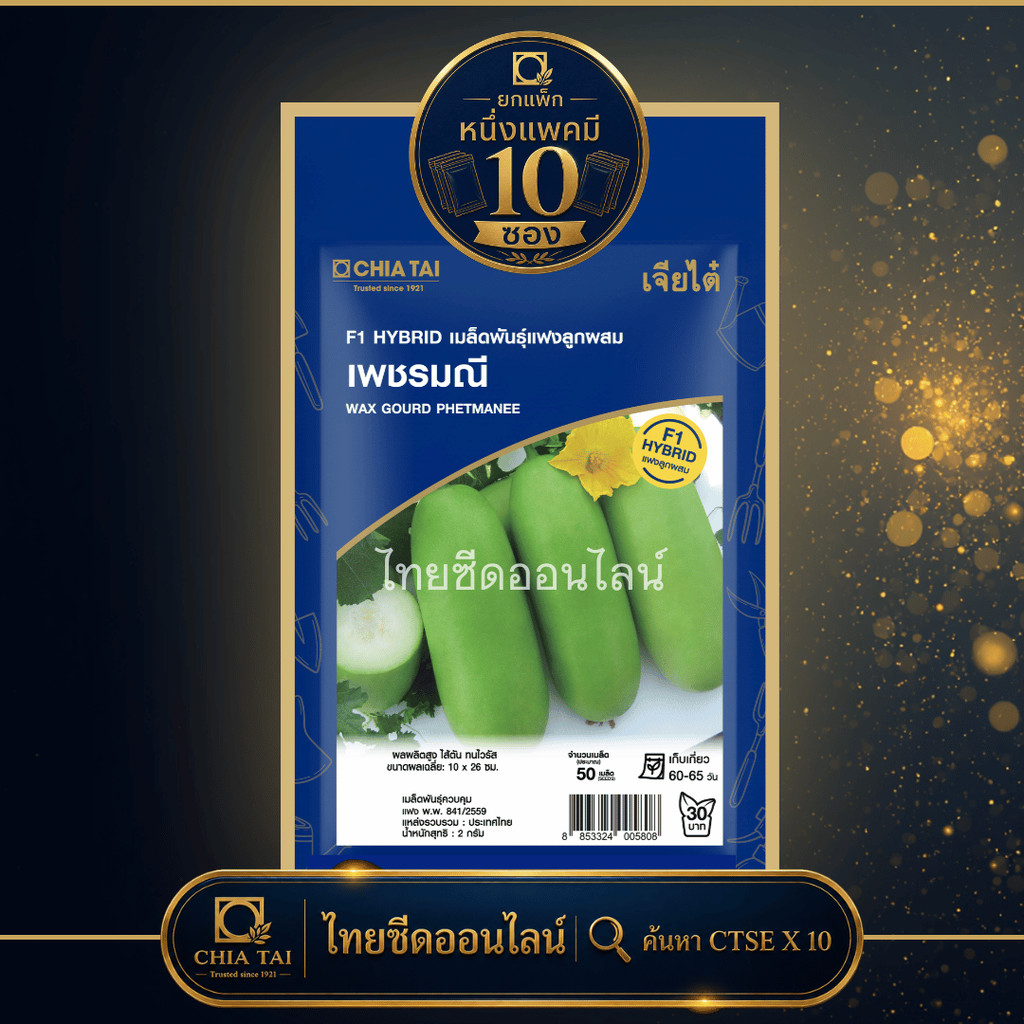 CTSE x 10 เมล็ดผักซองเจียไต๋ แฟง เพชรมณี (ลูกผสม) สินค้ายกแพ็ค