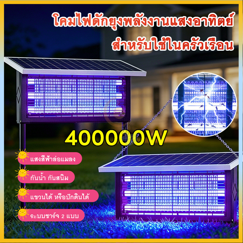 เครื่องดักยุงโซล่าเซลล์ โคมไฟช็อตยุงไฟฟ้าโซลาร์ เครื่องดักยุงโซล่าเซลล์ ระบบชาร์จ 2 แบบ ครอบคลุมพื้นที่ขนาดใหญ่