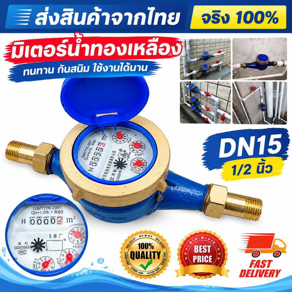COD12Vปั๊มน้ำ มาตรวัดน้ำ มิเตอร์น้ำ มาตรน้ำ ขนาด 1/2'' พื้นผิวกันสนิม มิเตอร์น้ำทองแดงทั้งตัว ใบพัด 4 ตัว มม มาตรน้ำปะปา