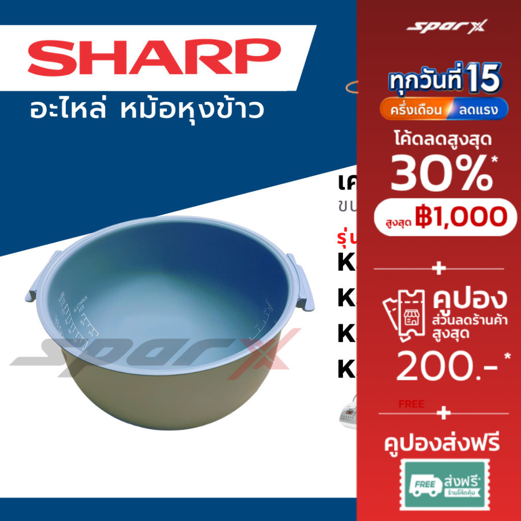 Sharp หม้อใน อะไหล่แท้ รุ่น KS-COM10 / KS-COM18 / KS-ZT18 /KS-19ET / KS-11ET