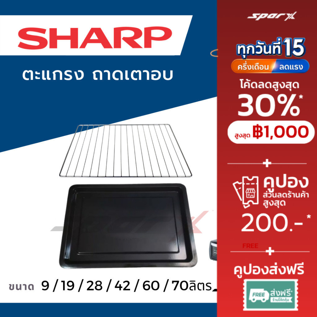 SHARP ถาด ตะแกรงเตาอบ อะไหล่แท้ รุ่น  EO-42K / EO-60K / EO-70K / EO-9P / EO-19K / EO-28LP