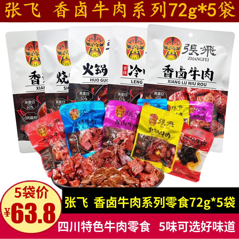 Zhang Fei Beef Snacks 72g * 5 ถุงเสฉวนหม้อไฟพิเศษรสเผ็ดเนื้อตุ๋นสําหรับเด็ก ของว่าง