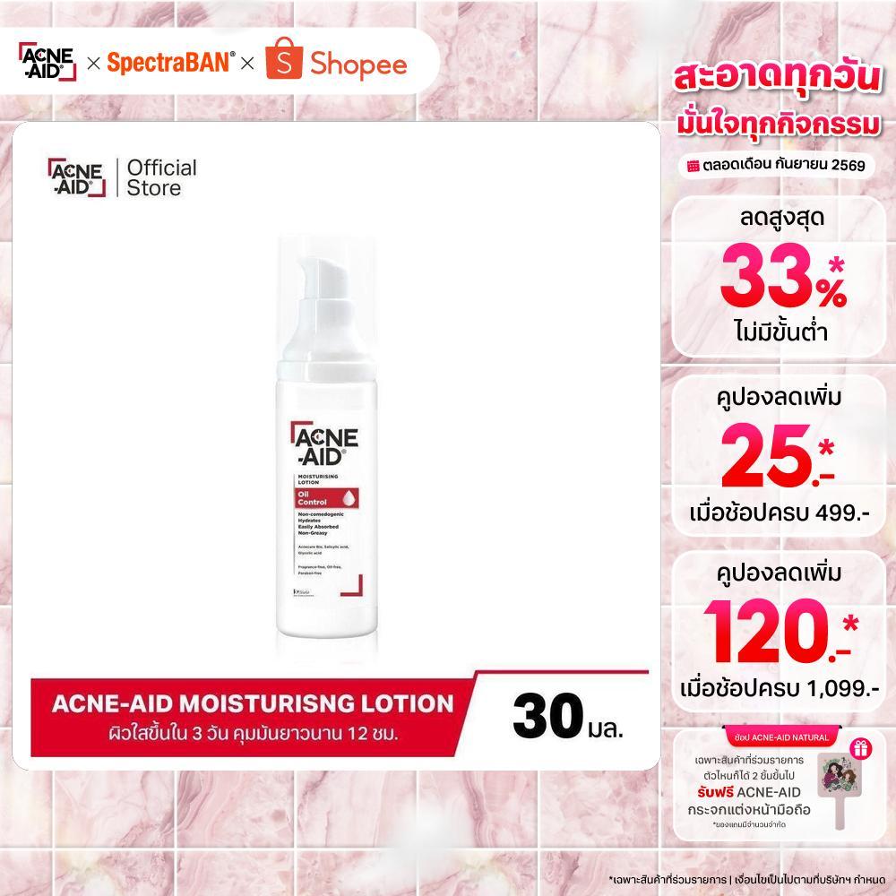 [ส่งฟรี] Acne-Aid Moisturising Lotion Oil Control แอคเน่-เอด มอยซ์เจอร์ไรซิ่ง โลชั่น ออยล์ คอนโทรล 30 มล.