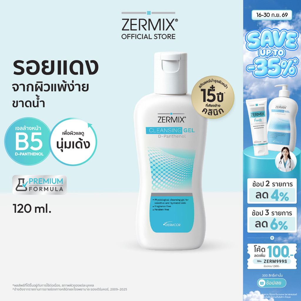 ZERMIX Cleansing Gel D-Panthenol 120ml. เซอร์มิกซ์ คลีนซิ่ง เจลล้างหน้าลดรอยแดง แพ้ง่ายขาดน้ำ (เจลล้างหน้าลดรอยแดง)