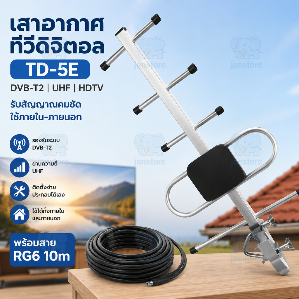 เสาอากาศทีวีดิจิตอล TD-5E DVB-T2 UHF HDTV พร้อมสาย RG6 10m รับสัญญาณคมชัด ใช้ภายในภายนอก ติดตั้งง่าย