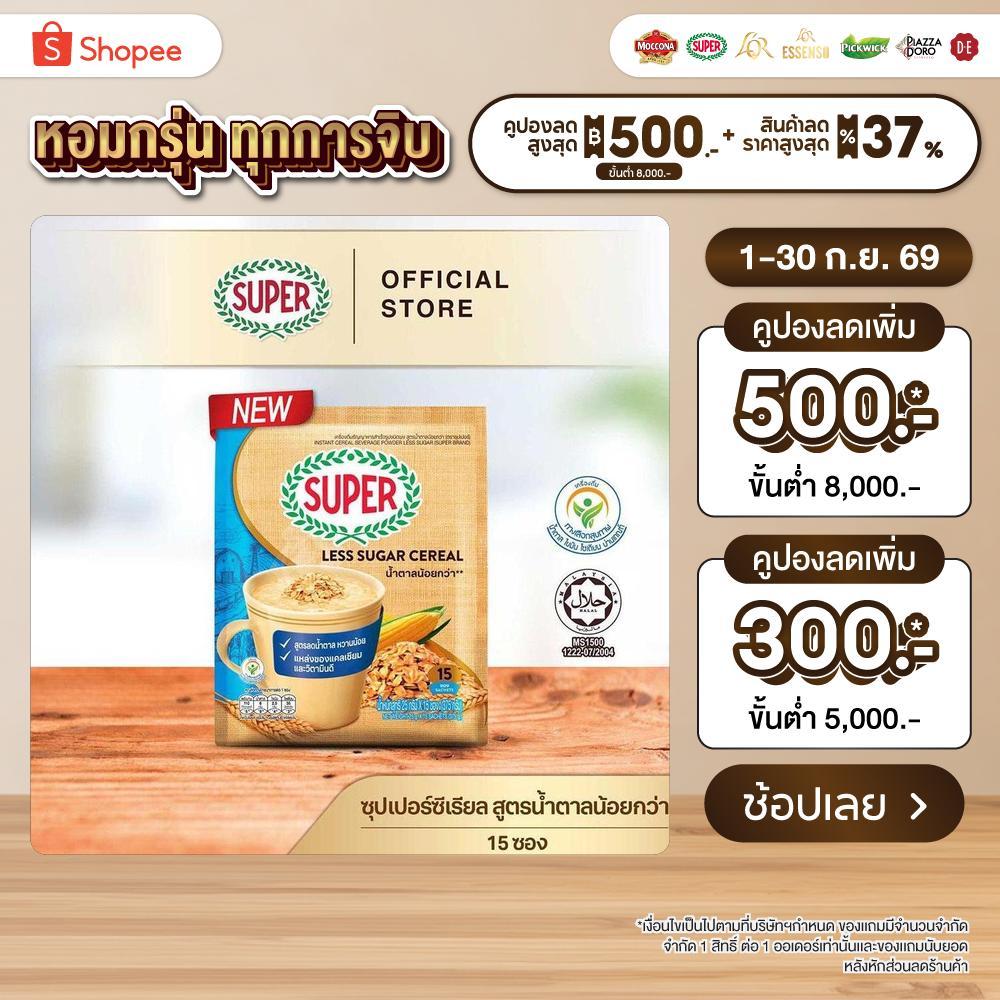 SUPER Cereal Less Sugar ซุปเปอร์ซีเรียล สูตรน้ำตาลน้อยกว่า ขนาด 15 ซอง