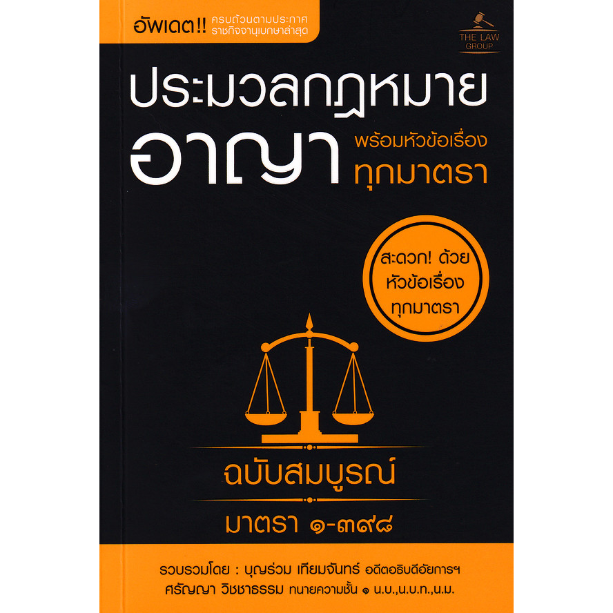 Se-ed (ซีเอ็ด) : หนังสือ ประมวลกฎหมายอาญา พร้อมหัวข้อเรื่องทุกมาตรา ฉบับสมบูรณ์ (เล่มเล็ก)