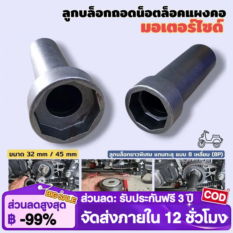 ลูกบล็อกถอดน็อตล็อคแผงคอ มอเตอร์ไซด์ 8 เหลี่ยม 1/2" (4 หุน) ขนาด 32MM / 45 MM กดเลือกสินค้าตอนสั่งซื้อ พร้อมส่ง