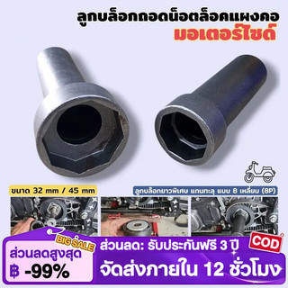 ลูกบล็อกถอดน็อตล็อคแผงคอ มอเตอร์ไซด์ 8 เหลี่ยม 1/2" (4 หุน) ขนาด 32MM / 45 MM กดเลือกสินค้าตอนสั่งซื้อ พร้อมส่ง
