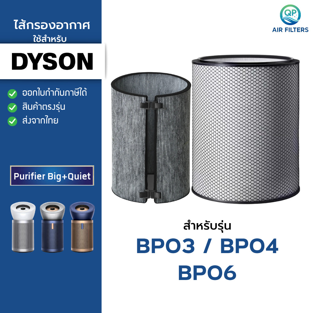 ถูกสุด✅ ไส้กรอง ใช้สำหรับ Dyson BP03 BP04 BP06 รุ่น Dyson Purifier Big+Quiet ไส้กรองฝุ่น PM2.5 กลิ่น VOC