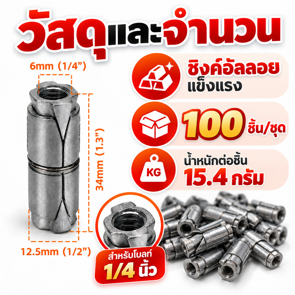 พุกตะกั่วซิงค์อัลลอย 1/4 นิ้ว 35mm แบบ 2 หัว 100 ชิ้น พุกโลหะขยายตัว ยึดผนัง งานช่าง แข็งแรง