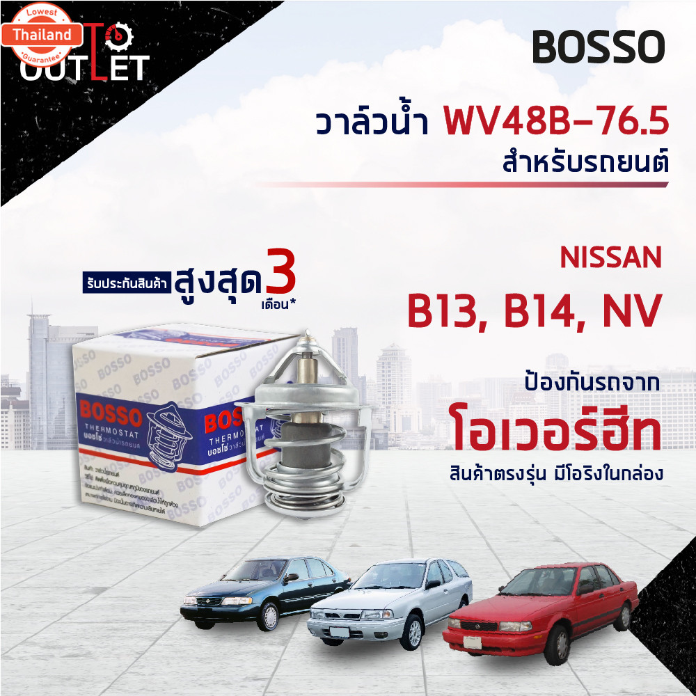 วาล์วน้ำ NISSAN B13, B14, NV, SOLUNA 76.5°C วาล์วน้ำรถยนต์ พร้อมโอริง BOSSO WV48B-76.5