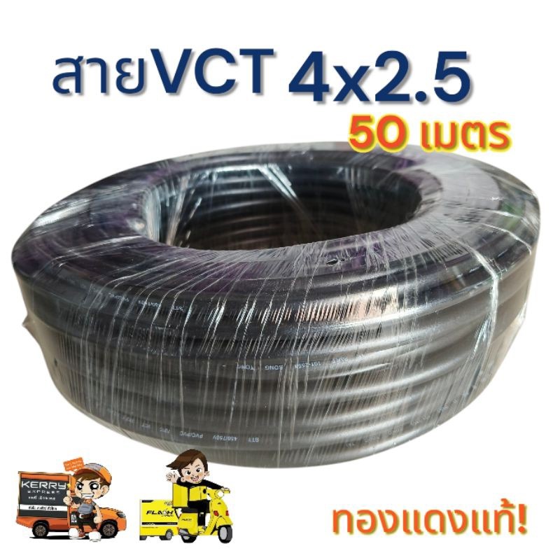 สาย vct 4x2.5 ความยาว 50 เมตรเต็ม