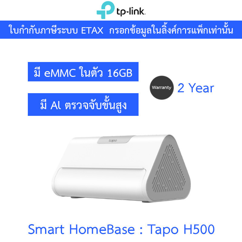TP-Link Tapo H500 Smart HomeBase พื้นที่เก็บข้อมูลภายใน eMMCในตัว16GB มี Al ตรวจจับขั้นสูง