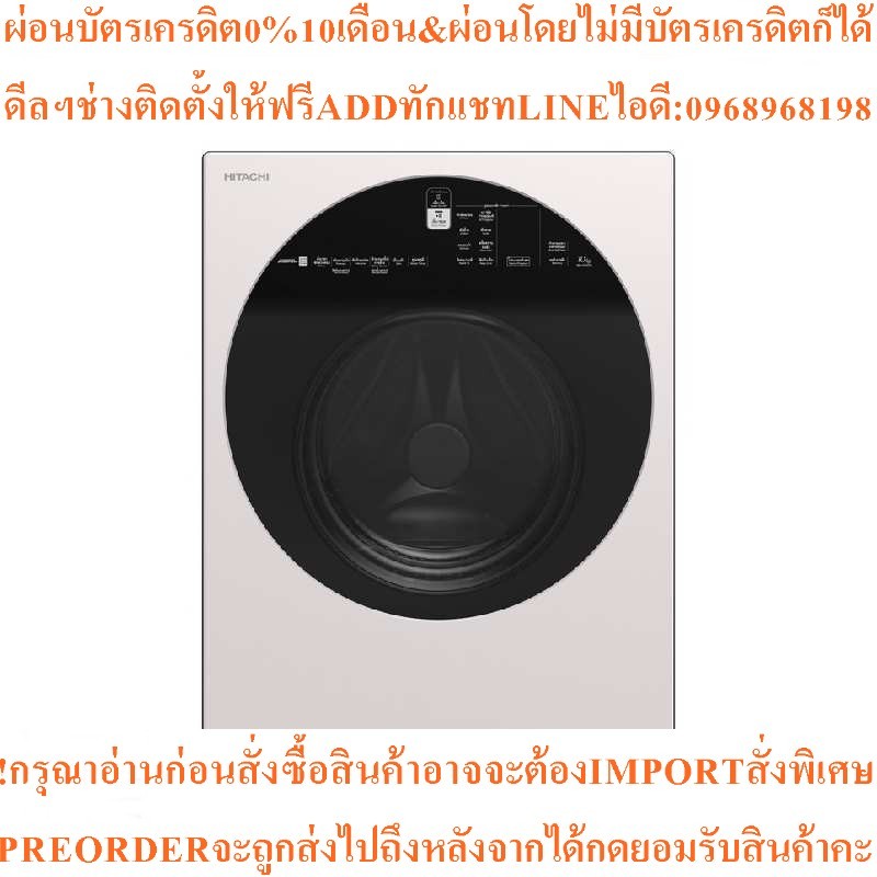 HITACHIเครื่องซักผ้าฝาหน้า10KGรุ่นBD-100GV WHสินค้าใหม่ๆต้องสั่งเบิกจากศูนย์แท้ๆ100%PREORDERฟรีSOUND