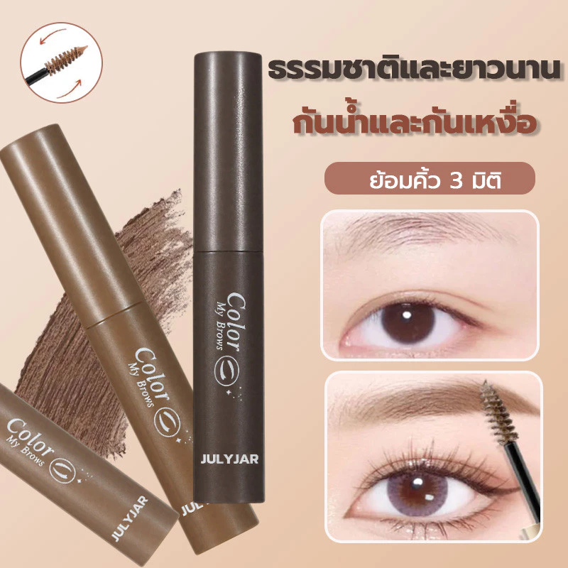 มาสคาร่าคิ้ว 3D สามมิติ กันน้ำและกันเหงื่อ ยั่งยืน สร้างเส้นผมให้ลื่นไหลอย่างง่ายดาย ธรรมชาติ มือใหม่