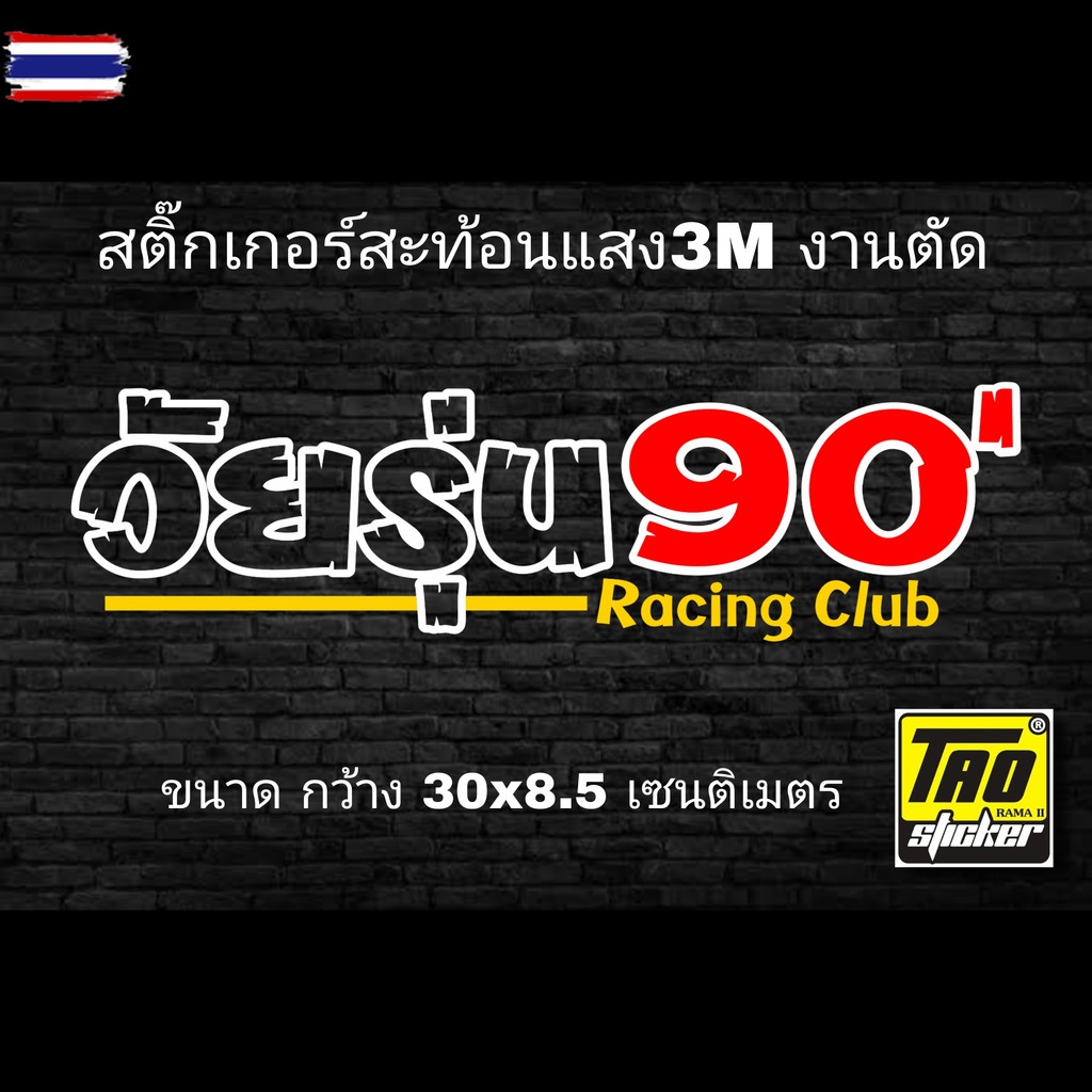 สติ๊กเกอร์ติดรถ วัยรุ่น90 งานตัดสะท้อนแสง 3M SB0888