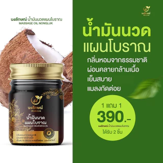 บริษัทจำหน่ายเอง✅ Nongluk บาล์ม นงลักษณ์ บาล์มสมุนไพรแท้ บรรเทาอาการปวดเมื่อยตามร่างกาย ผิวแพ้ง่ายใช้ได้