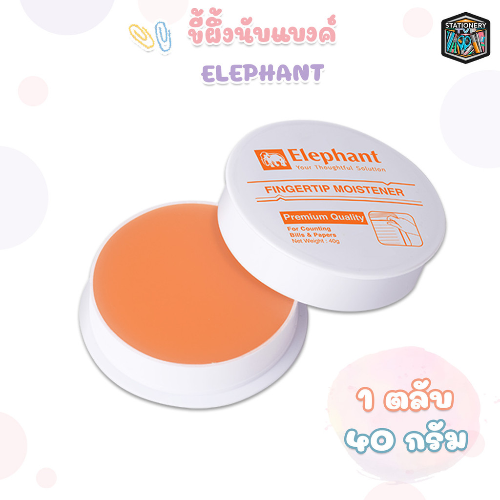 Elephant (ตราช้าง) ขี้ผึ้งนับแบงค์ ขี้ผึ้ง ขนาด 40 กรัม ( 1 ตลับ )