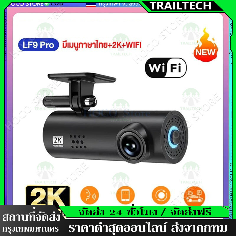 TrailTech ⚡LF9 Pro กล้องติดรถยนต์ พิกเซลอัลตร้าเอชดี 2K 170°มุมมองมุมกว้าง พร้อม สั่งการด้วยเสียง เม