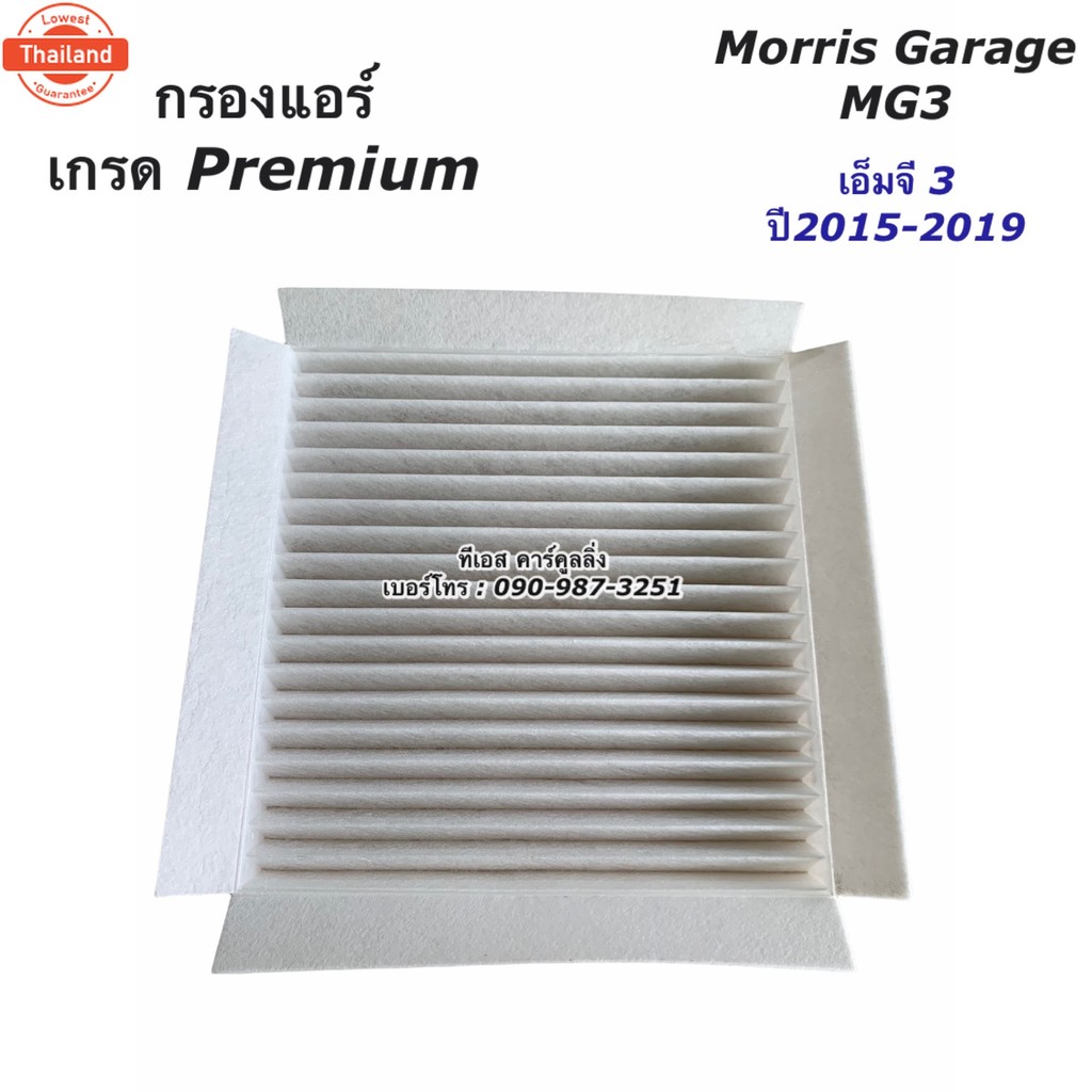 กรองแอร์ MG3 เอ็มจี3 year2015-2019 กรองฝุ่น MG3 ไส้กรองอากาศ ไส้กรองแอร์ ไส้กรองฝุ่น MG3 กรองอากาศ เ