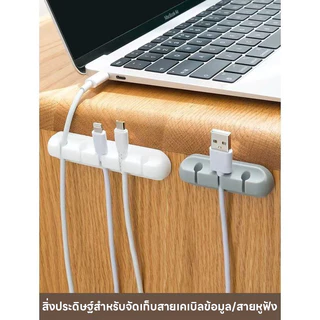 คลิปซิลิโคน ที่หนีบเก็บสายชาร์จ ตัวถนอมสายชาร์จ คลิปซิลิโคนมีกาวในตัว ที่จัดเก็บสายชาร์จสายเคเบิ้ล 3พอร์ต/5พอร์ต/7พอร์ต