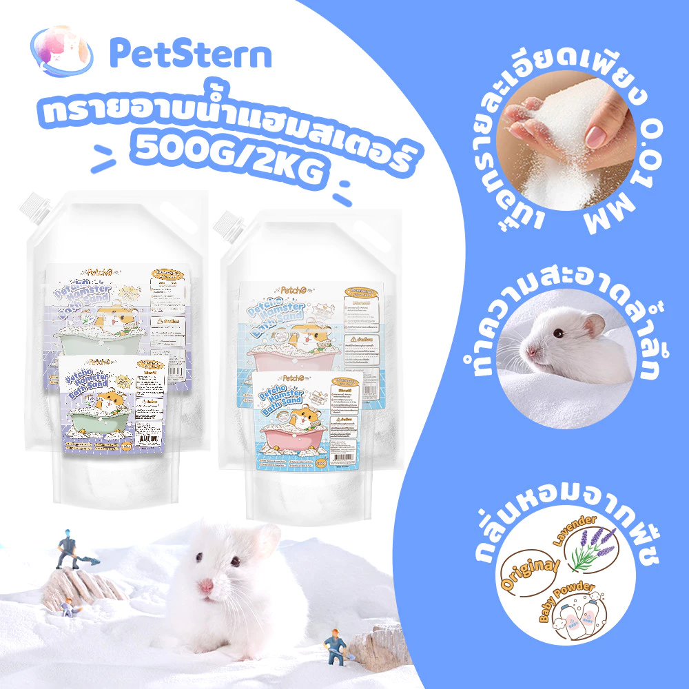 PetStern x Petcho ทรายอาบน้ำ ทำความสะอาด หนูแฮมสเตอร์ ล้างสะอาดไม่ติดตัว 2KG 0.01mmเม็ดทรายละเอียด ทำความสะอาดล้ำลึก