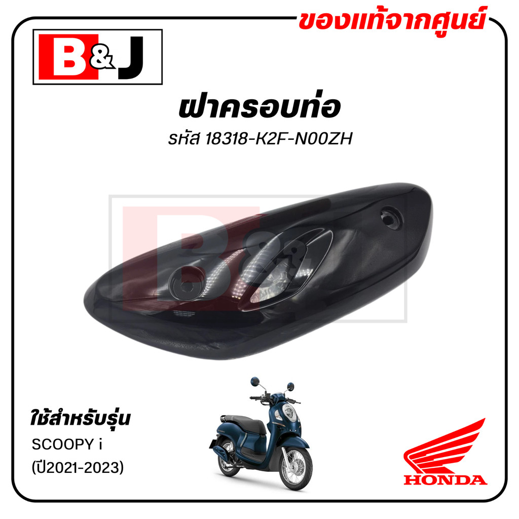 ฝาครอบท่อ แท้ศูนย์ SCOOPY i (ปี2021-23)(HONDA SCOOPYi/ฮอนด้า สกู๊ปปี้) แผงกันท่อไอเสีย/ กันร้อนท่อ /