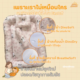ที่นอนเด็กแรกเกิด รุ่น โอบกอด ผ้า DinoSoft | ✨เบาะนอนเด็กอ่อน ผ้านุ่ม ปลอดภัย พร้อม หมอน หมอนข้าง dinodinoo
