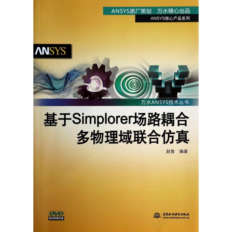 [ของแท้] อ้างอิงจาก Simplorer Road Compression Multi-Physical Joint Simplorer (พร้อม CD-ROM) ชุดเทคโ