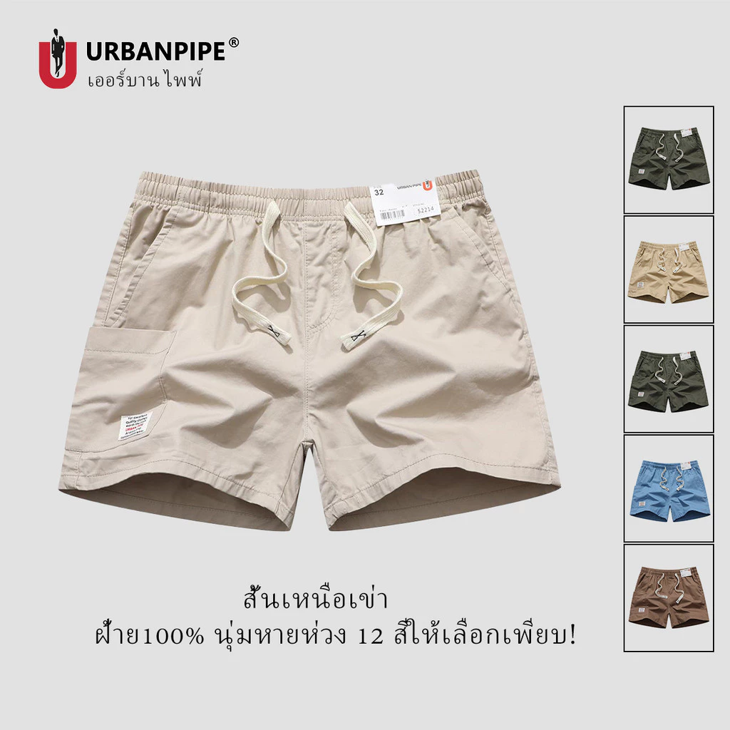 กางเกงขาสั้นผู้ชาย URBAN PIPE 3กระเป๋า 28-34 สั้นเหนือเข่า เอวยางยืดผ้ายืด Plain Cotton Fashion Shorts 52214