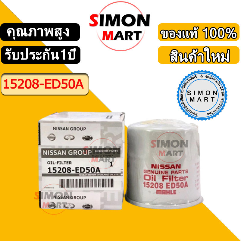 NISSAN กรองเครื่อง March  Almera Sylphy  Note Tiida Juke  Cube รหัสแท้ 15208-ED50A
