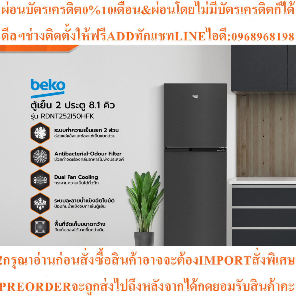 BEKO ตู้เย็น 2 ประตู 8.1 คิว รุ่น RDNT252I50HFKสินค้าใหม่ๆต้องสั่งเบิกจากศูนย์แท้ๆ100%PREORDERฟรีSOU