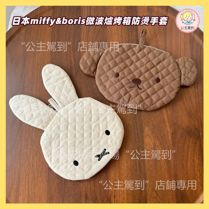 ญี่ปุ่น miffy & boris เตาอบไมโครเวฟ Anti-Scalding ถุงมือ Coaster หม้อฉนวนกันความร้อน Pad ปักมัลติฟังก์ชั่น Dual @-