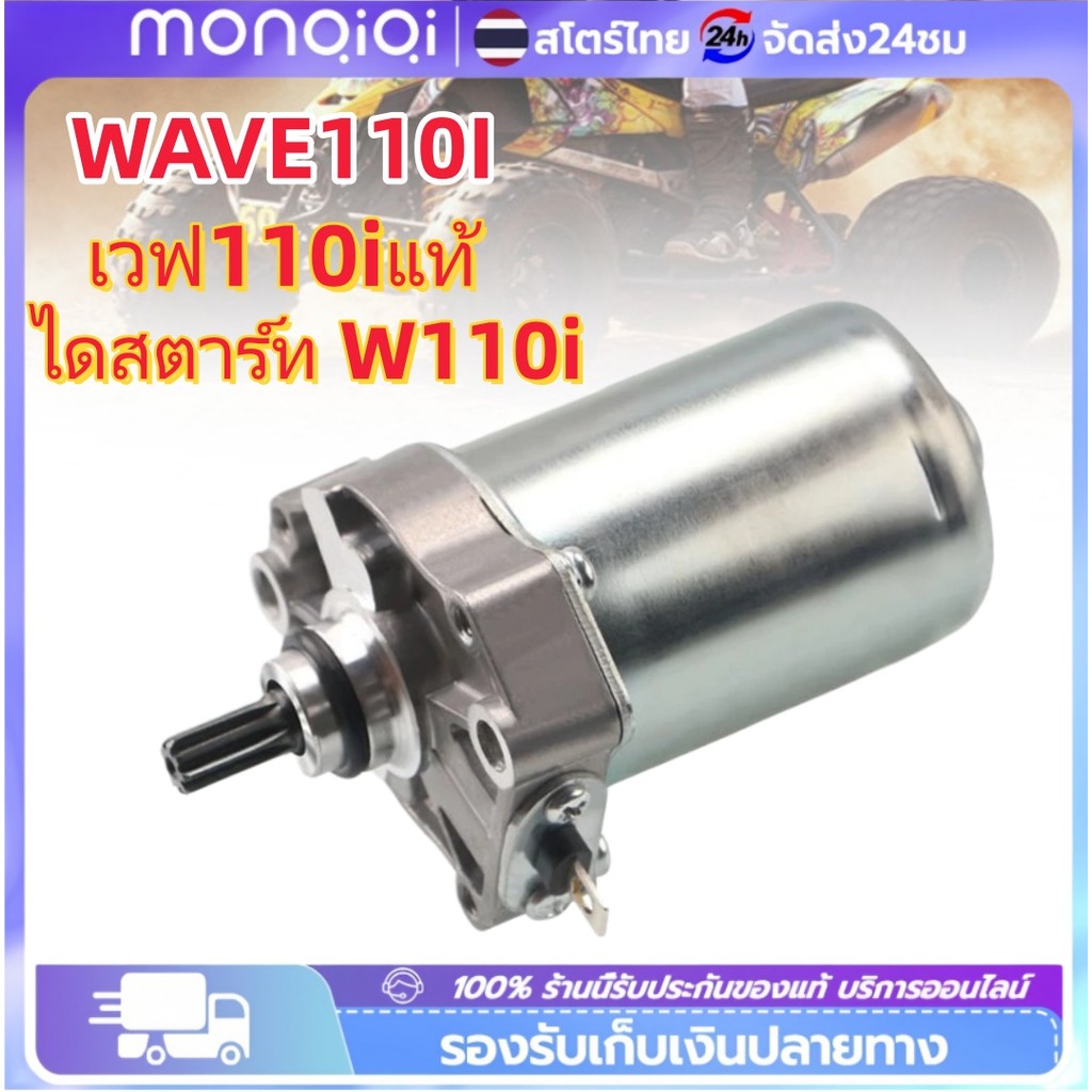 Monqiqi ไดสตาร์ท เวฟ110i WAVE110-I NEW/OLD,DREAM SUPER CUB (KWW-901) ไดร์สตาร์ทเดิมเวฟ110i มอเตอร์สต